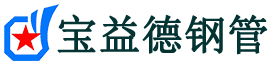 抚顺声测管,源头声测管厂家,抚顺声测管供应价格-宝益德钢管